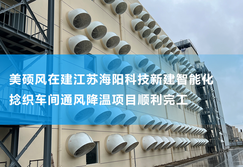 美碩風(fēng)在建江蘇某科技公司新建智能化捻織車間通風(fēng)降溫項目