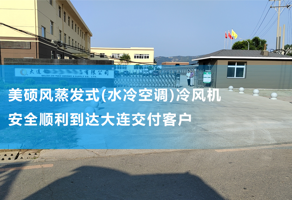 美碩風(fēng)蒸發(fā)式(水冷空調(diào))冷風(fēng)機順利到達大連 設(shè)備完整交付客戶手上