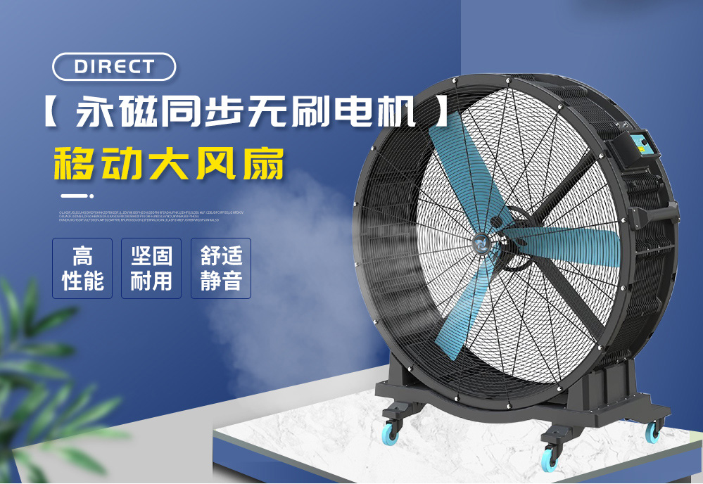 美碩風(fēng)&middot;風(fēng)行系列HVLS工業(yè)大風(fēng)扇，一種便捷、靜音、移動(dòng)式大風(fēng)扇