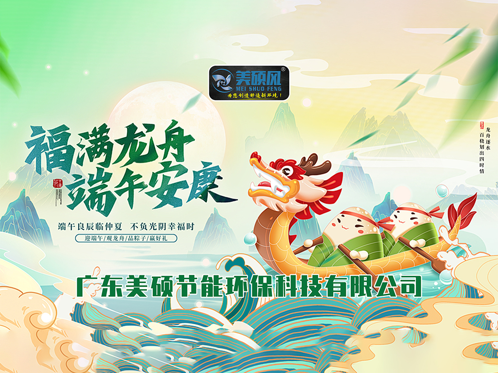 美碩風(fēng)_大型工業(yè)風(fēng)扇_粽情端午，清涼一&ldquo;夏&rdquo; | 美碩風(fēng)為您送祝福！